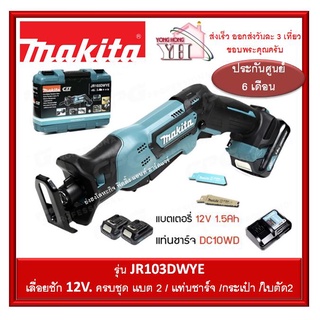 JR103DWYE Makita เลื่อยชัก แบต 12v ครบชุด แบต2/ใบตัด2/แท่นชาร์จ/กระเป๋า