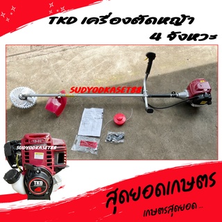 TKD เครื่องตัดหญ้า 4 จังหวะ [ ทรง Honda GX35 ] ครบชุดพร้อมตัด แถมฟรี!!! กระปุกเอ็นตัดหญ้า