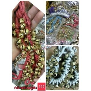 สั่ง 2 ชุดขึ้นไป ราคาพิเศษ กระพรวนข้อเท้า สายเชือก 1 ชุด มี 2 เส้น งานอินเดีย