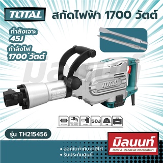 Total รุ่น TH215456 สกัดไฟฟ้า 1700 วัตต์ กำลังเจาะ 45J แถมฟรี! ดอกสกัด 2 อัน ( Demolition Hammer )