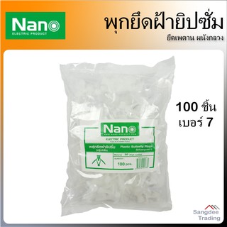 Nano พุกยึดฝ้ายิปซั่ม เบอร์ 7 พุกผีเสื้อ พุกยึดเพดาน พุกยึดฝ้าเพดาน พุกร่ม พุกยึดผนังกลวงพลาสติก พุ๊ก พลุ๊ก ปุ๊กผีเสื้อ