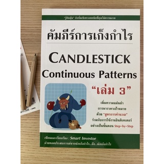 คัมภีร์การเก็งกำไร candlestick continuous pattern 3