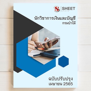 แนวข้อสอบ นักวิชาการเงินและบัญชี กรมป่าไม้ [2565]