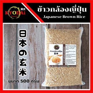 ข้าวกล้องญี่ปุ่น Japanese Brown Rice ขนาด 500 กรัม  ข้าวกล้อง ข้าวญี่ปุ่น ข้าวสาร เหนียว นุ่ม หวานอร่อย