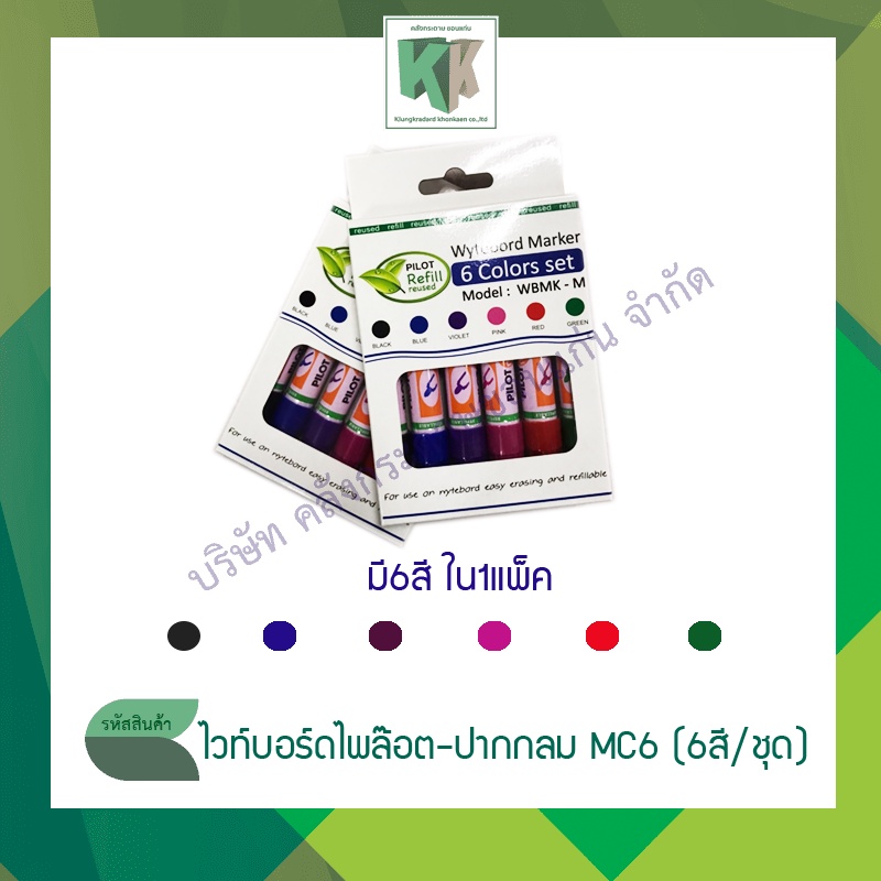 PILOT ชุดปากกาไวท์บอร์ด 6สี MC6 หัวกลม | คลังกระดาษ