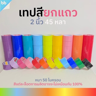 ยกแถว(6 ม้วน) เทปสี 2 นิ้ว 45 หลา tape (ม่วง, น้ำเงิน, ฟ้า,เขียว, เหลือง, ส้ม, แดง, ชมพู,ขาว,ดำ) 🌈เทปติดกล่อง colorful