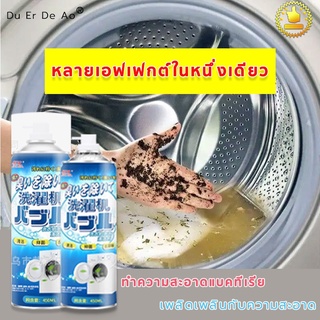 【ส่งสินค้าจากกรุงเทพ】น้ำยาล้างเครื่องซักผ้า ความจุขนาดใหญ่ 450ML อัตราการฆ่าเชื้อ99.99% การฆ่าเชื้อแบคทีเรีย ดับกลิ่น ต้านเชื้อแบคทีเรียที่แข็งแกร่ง ทำความสะอาดล้ำลึก โรคราน้ำค้างและไร ใช้ได้กับหลากหลายรุ่น ผงล้างเครื่องซักผ้า ล้างถังซักผ้า