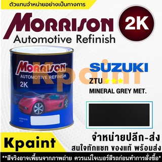 [MORRISON] สีพ่นรถยนต์ สีมอร์ริสัน ซูซูกิ เบอร์ Suzuki ZTU *** ขนาด 1 ลิตร - สีมอริสัน SUZUKI