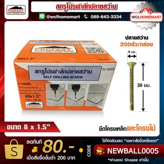 Profast สกูรปลายสว่าน เบอร์ 8x1.5 บรรจุ 200 ตัว/กล่อง