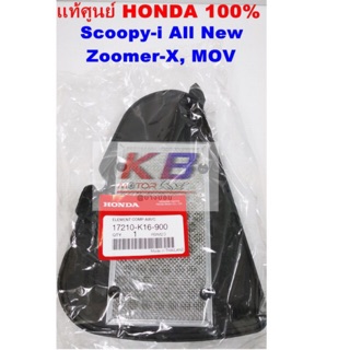 ไส้กรองอากาศรถมอเตอร์ไซค์ Honda Scoopy-i All New  Zoomer-X, MOV แท้ศูนย์100%มีของพร้อมส่ง