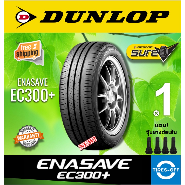 (ส่งฟรี) DUNLOP รุ่น ENASAVE EC300+ (1เส้น) ยางใหม่ ปี2021 ยางรถยนต์ ขอบ14 - ขอบ17 185/65R15 195/60R16 205/55R16