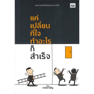 นายอินทร์ หนังสือ แค่เปลี่ยนที่ใจ ทำอะไรก็สำเร็จ