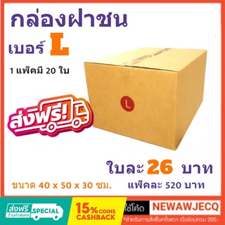 ถูกที่สุดในช๊อปปี้ กล่องไปรษณีย์ฝาชน เบอร์ L (1 แพ๊ค 20 ใบ) ส่งฟรี