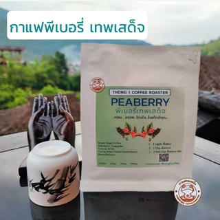 กาแฟทองหนึ่ง - เมล็ดกาแฟคั่วพีเบอรรี่รวม (PEABERRY) เทพเสด็จ จ.เชียงใหม่ (THEP SADET)