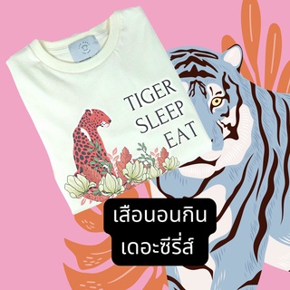 เสื้อยืดสีออฟไวท์เสือนอนกินเดอะซีรี่ส์ tiger sleep eat โชคดีปีเสือ2022