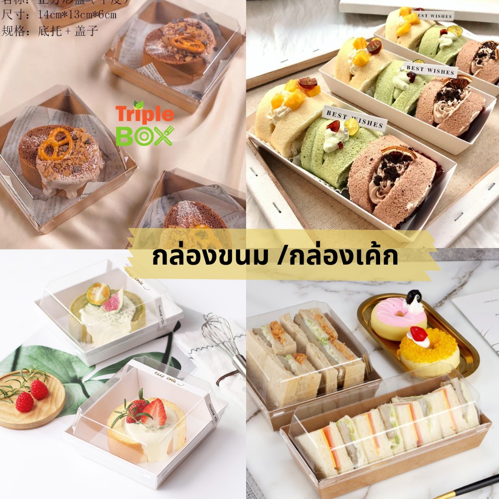ยกลัง 300 ใบ กล่องขนม กล่องเค้ก 1/2 ปอนด์ แซนวิช อาหารว่าง กระดาษหนามีฝาใสปิดล็อค