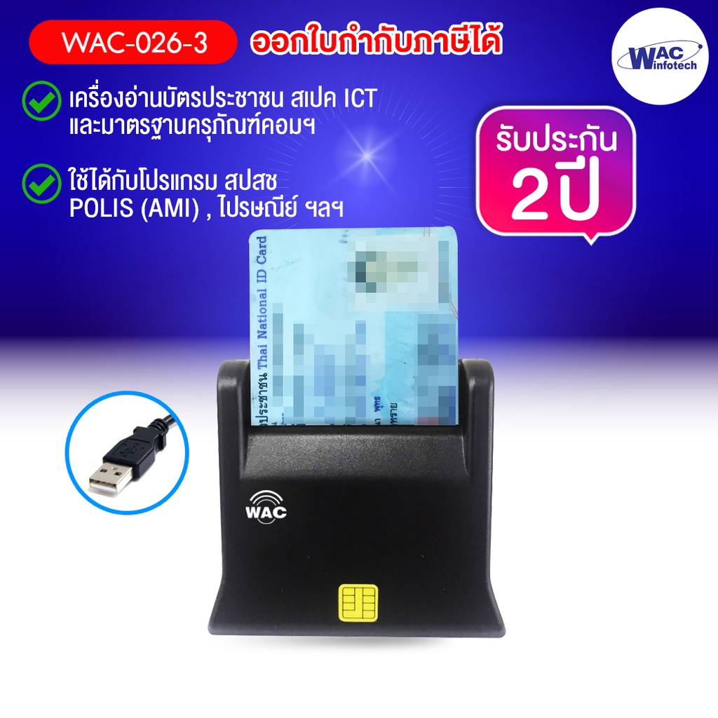 WAC-026-3 (รับประกัน 2 ปี) - Smart Card Reader เครื่องอ่านบัตร ประชาชน สมาร์ทการ์ด สเปค ICT **ออกใบกำกับภาษีได้**