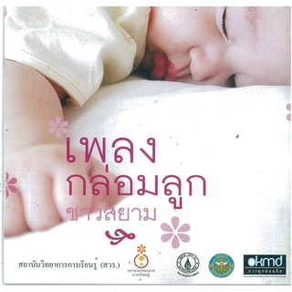 เพลงกล่อมลูกชาวสยาม (มือสอง) #