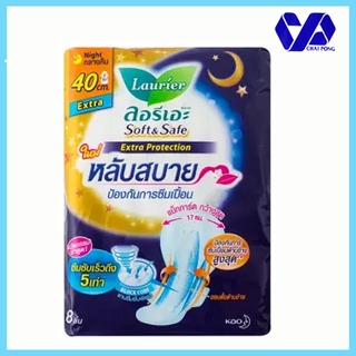 ลอรีเอะ ซอฟท์แอนด์เซฟ เอ็กซ์ตร้าโพรเทคชั่น กลางคืน 40ซม. 8 ชิ้น