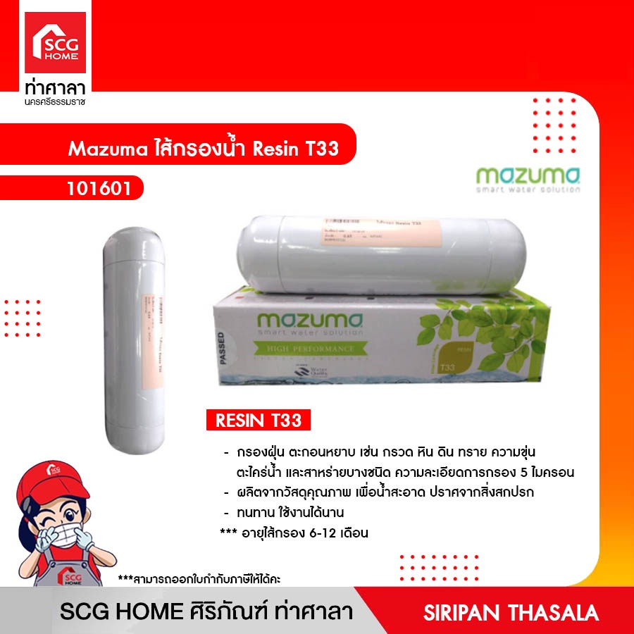ไส้กรองน้ำ Resin T33 Mazuma