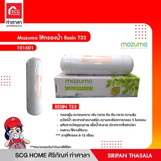 ไส้กรองน้ำ Resin T33 Mazuma