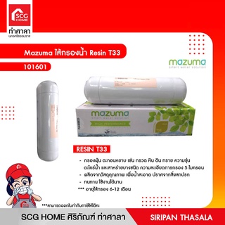 ไส้กรองน้ำ Resin T33 Mazuma