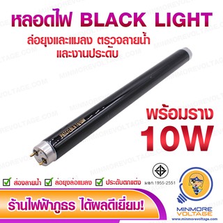 หลอดไฟนีออนแบล็คไลท์ 10 วัตต์+พร้อมราง ยี่ห้อ PATCO