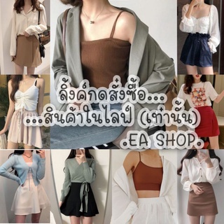 ×EA SHOP🌈 [ลิ้งค์กดสั่งซื้อสินค้าในไลฟ์] ×