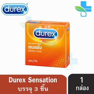 Durex Sensation ดูเร็กซ์ เซนเซชัน ขนาด 52 มม บรรจุ 3 ชิ้น [1 กล่อง] ถุงยางอนามัย ผิวไม่เรียบ condom ถุงยาง