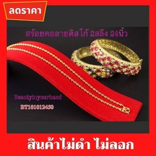 สร้อยคอ สร้อยคอลายดิสโก้ 2สลึง 24นิ้ว BT101012450 โคลนนิ่ง เครื่องประดับชุบทอง 5ไมครอน ชุบทอง100%  สร้องคอเงิน