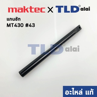 แกนชัก (แท้) เลื่อยจิ๊กซอว์ Maktec มาคเทค รุ่น MT430 #43 - Makita มากีต้า รุ่น M4302B (168514-6) (อะไหล่แท้100%)