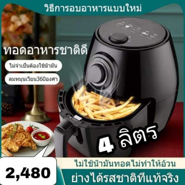 หม้อทอดไร้น้ำมัน 4 ลิตร หม้อทอดไร้มัน หม้อทอด หม้อทอดไฟฟ้า หม้อทอดลมร้อนใหญ่จุใจ  - Cn.Shop2020 - Thaipick