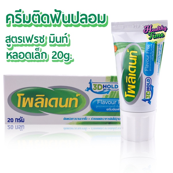 Polident โพลิเดนท์ ครีมติดฟันปลอม หลอดเล็ก 20g (1 หลอด) สูตรปราศจากการแต่งสี กลิ่น และรสชาติ Flavour Free