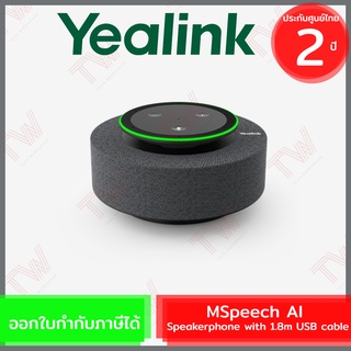 Yealink MSpeech AI Speakerphone with 1.8m USB cable ลำโพง ของแท้ ประกันศูนย์ 2ปี