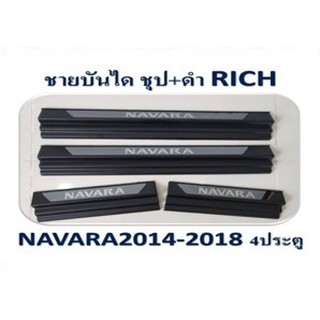 ชายบันได Nissan NAVARA 2014-2018 ชุบ+ดำ 4ประตู