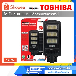 โคมไฟถนน LED Solar Street Light 120W SHINING By TOSHIBA พลังงานแสงอาทิตย์