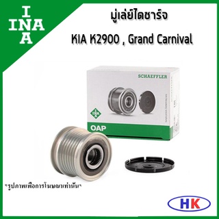 INA ลูกรอก มู่เล่ย์ไดชาร์จ KIA J3 K2900 ปี 2008 , KIA Grand Carnival 2.9 ปี 2006 เกีย แกรน คาร์นิวาว มู่เล่ย์