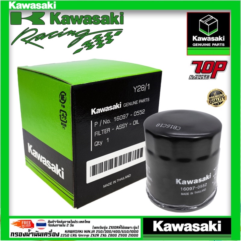 กรองน้ำมันเครื่อง Ninja400, Z400, Z300, ZX-6R, Z800, Z900, Z250, Ninja250, Ninja300 แท้ 100% Kawasak