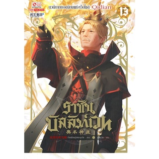 NiyomNiyai (นิยมนิยาย) หนังสือ ราชันบัลลังก์เวท เล่ม 13