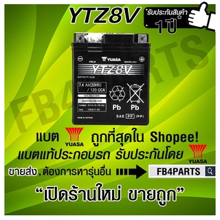 เเบตแท้ YTZ8V  YUASA (12V  7.4 AH) เเห้ง YAMAHA แท้