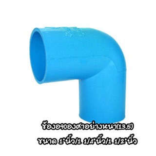 ข้องอ90องศา PVC งอ90 ขนาด 1"นิ้ว / 1 1/4"นิ้ว