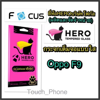 Oppo F9❌กระจกเต็มจอใส❌ยี่ห้อHEROโฟกัสผลิตและจัดจำหน่าย❌ถ่ายจากสินค้าจริง