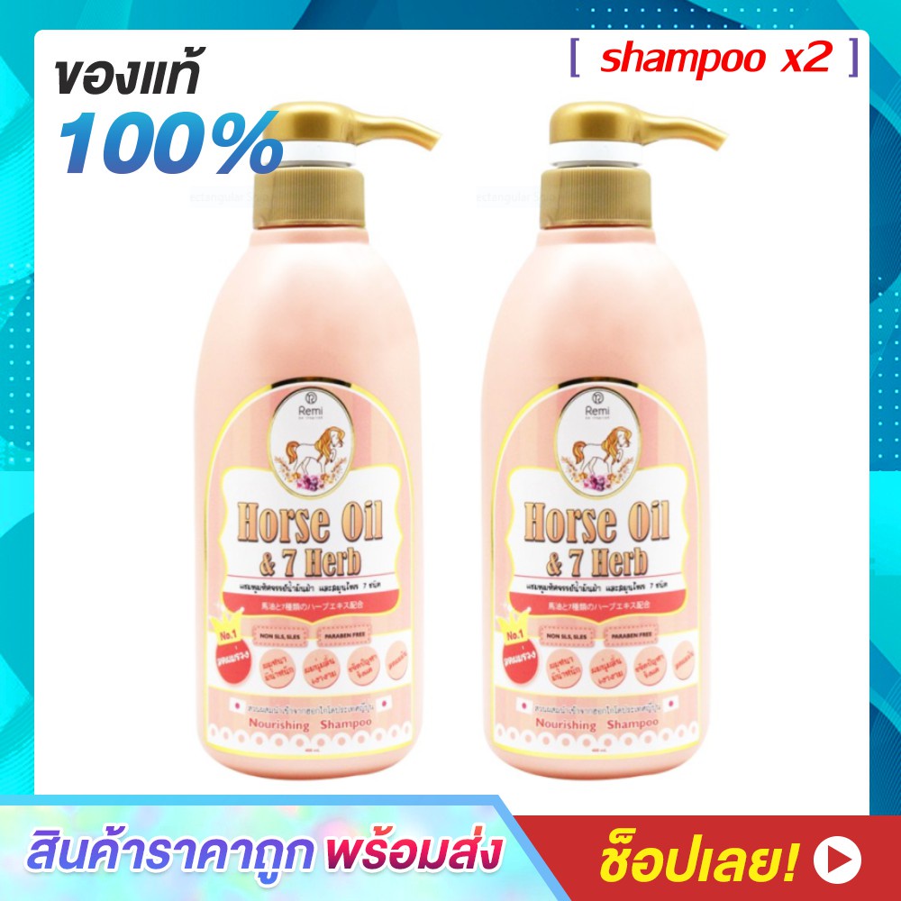 โฟมเปลี่ยนสีผม、shampoo、Hair Protective ✌Remi Horse Oil 7 Herb Shampoo แชมพูน้ำมันม้า ฮอกไกโด (400 ml.) X 2 ขวด♔