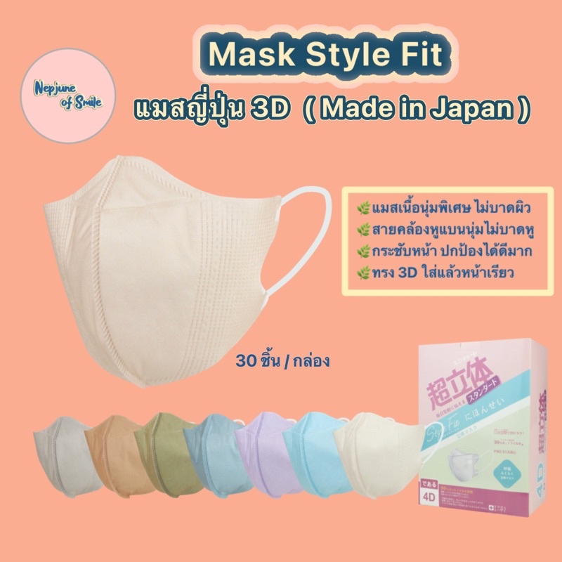 แมสญี่ปุ่น Style fit ของแท้ แมสฟิต แมสกันฝุ่น หน้ากากกันฝุ่น ทรง 3D หนา 4 ชั้น สำหรับผู้ใหญ่  (30 ชิ้น/กล่อง)