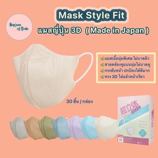 แมสญี่ปุ่น Style fit ของแท้ แมสฟิต แมสกันฝุ่น หน้ากากกันฝุ่น ทรง 3D หนา 4 ชั้น สำหรับผู้ใหญ่  (30 ชิ้น/กล่อง)