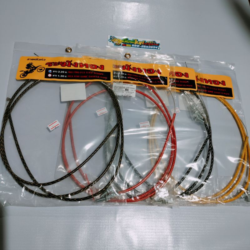สายคันเร่งระฆังทอง 2.20ม.ใส่รถ MIO/FINO/PCX/CLICK/SCOOPY คละสี/ยี่ห้อ