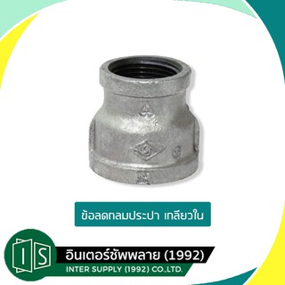 ลดกลม ข้อลดกลม อุปกรณ์เหล็ก ระบบประปา ขนาด 1/2", 3/4", 1" , 1 1/4" , 1 1/2"  (4หุน, 6หุน, 1นิ้ว , 1นิ้ว2หุน ,1นิ้วครึ่ง)