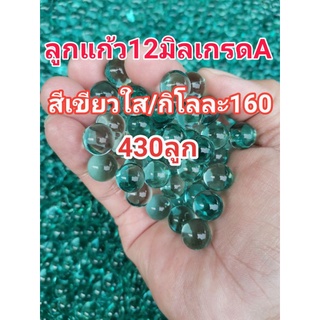 ลูกแก้ว12มิลสีเขียวใส(เกรดA)1กิโล160฿