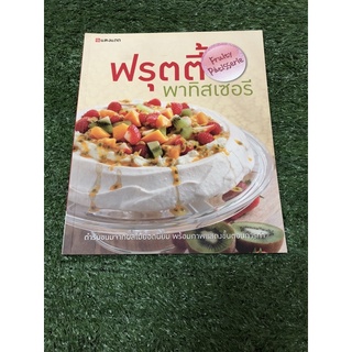 ฟรุตตี้ พาทิสเซอรี (ราคาปก 250 บาท)