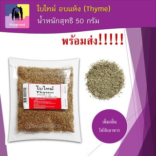 ใบไทม์ อบแห้ง (Thyme) น้ำหนักสุทธิ 50 กรัม เครื่องเทศสำหรับทำอาหาร ทำ sausage เพื่อเพิ่มกลิ่นให้กับอาหาร